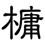 槦: 隸書