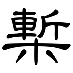 槧: 隸書