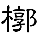 槨: 隸書