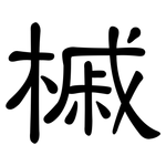 槭: 隸書