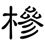 槮: 隸書