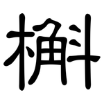 槲: 隸書