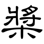 槳: 隸書 槳: 隸書