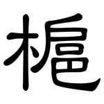 槴: 隸書