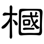 槶: 隸書