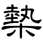 槷: 隸書