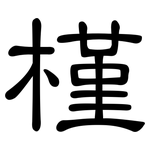 槿: 隸書