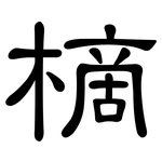 樀: 隸書