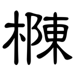 樄: 隸書