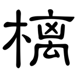 樆: 隸書