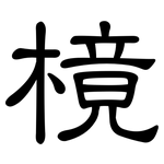 樈: 隸書
