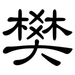 樊: 隸書