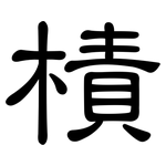 樍: 隸書