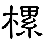 樏: 隸書