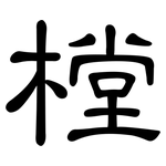 樘: 隸書