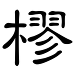 樛: 隸書