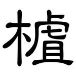樝: 隸書