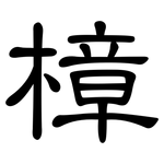 樟: 隸書