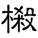 樧: 隸書