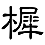 樨: 隸書