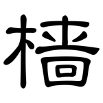 樯: 隸書