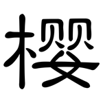 樱: 隸書 樱: 隸書