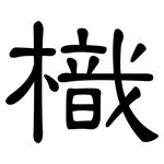樴: 隸書