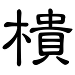 樻: 隸書