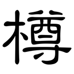 樽: 隸書