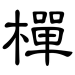 樿: 隸書