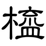 橀: 隸書