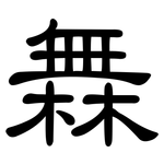橆: 隸書