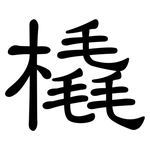 橇: 隸書