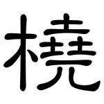 橈: 隸書