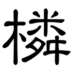 橉: 隸書