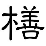 橏: 隸書