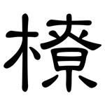 橑: 隸書