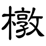 橔: 隸書