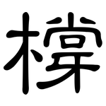 橕: 隸書