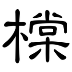 橖: 隸書