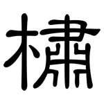 橚: 隸書