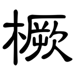 橛: 隸書