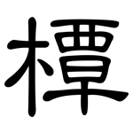 橝: 隸書
