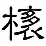 橠: 隸書