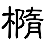 橢: 隸書