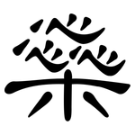 橤: 隸書