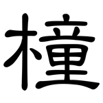 橦: 隸書