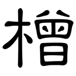 橧: 隸書