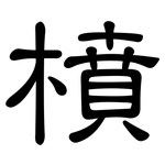 橨: 隸書
