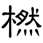 橪: 隸書